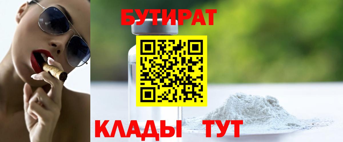 БУТИРАТ 99%  Лангепас 