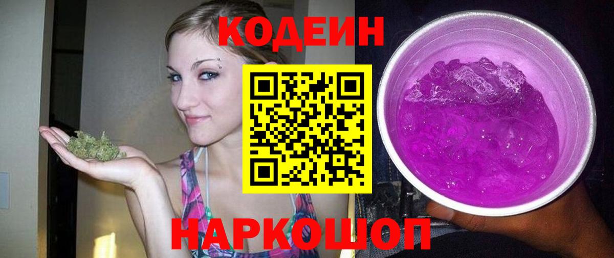 Кодеин Purple Drank  Вход с VPN  Лангепас  Кодеиновый сироп Lean Purple Drank 